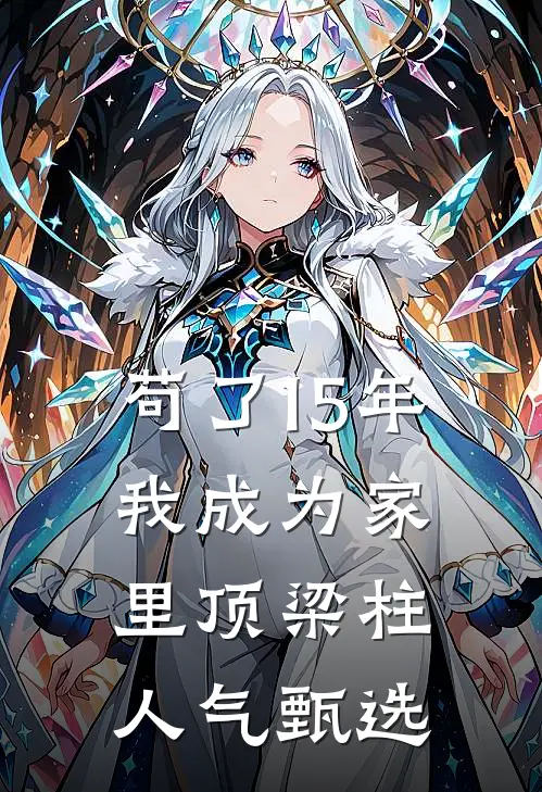 苟了15年，我成为家里顶梁柱人气甄选