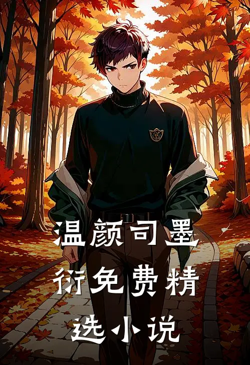 温颜司墨衍免费精选小说