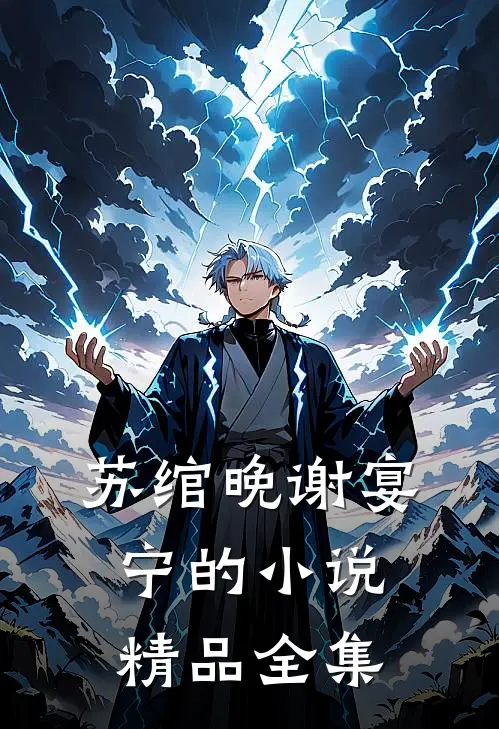 苏绾晚谢宴宁的小说精品全集