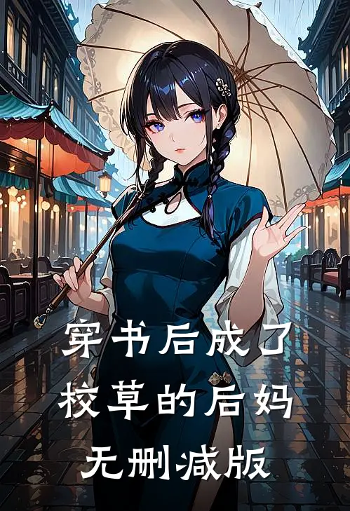 穿书后成了校草的后妈无删减版