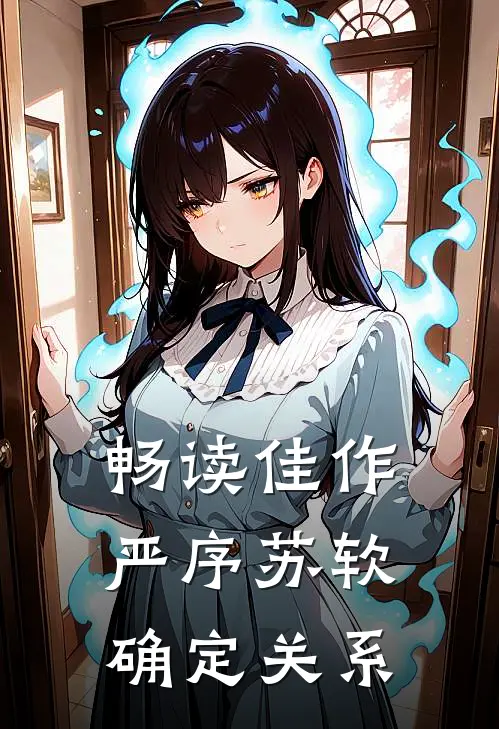 畅读佳作严序苏软确定关系