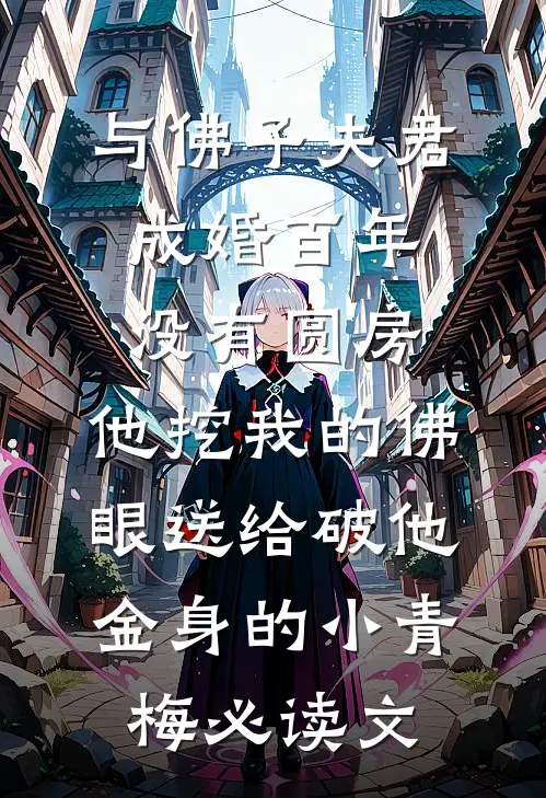 与佛子夫君成婚百年没有圆房，他挖我的佛眼送给破他金身的小青梅必读文