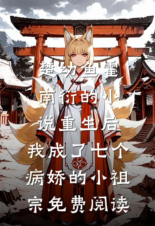 楚幼鱼霍南衍的小说重生后，我成了七个病娇的小祖宗免费阅读