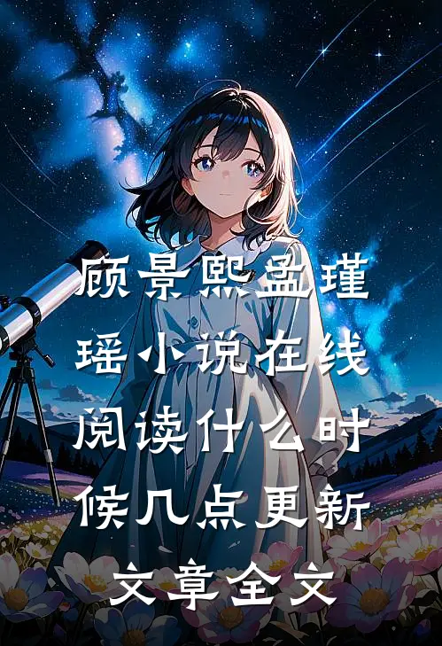 顾景熙孟瑾瑶小说在线阅读什么时候几点更新文章全文