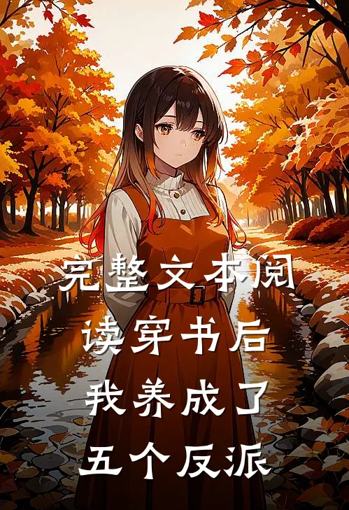 完整文本阅读穿书后，我养成了五个反派