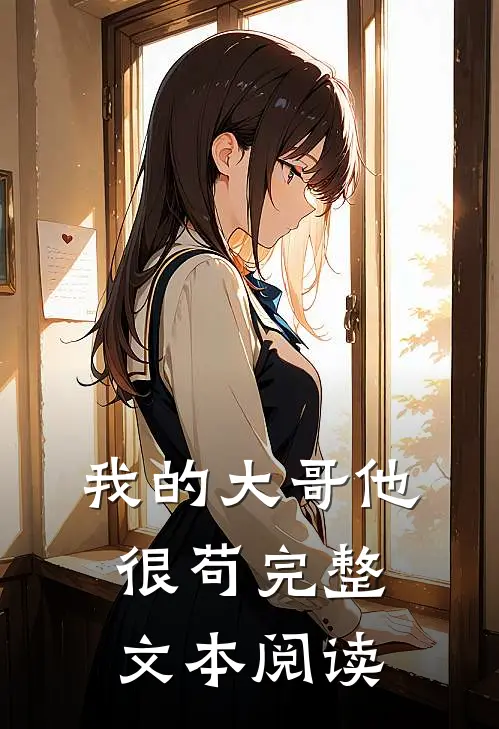 我的大哥他很苟完整文本阅读