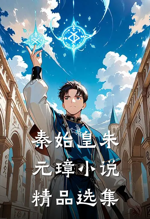 秦始皇朱元璋小说精品选集