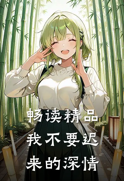 畅读精品我不要迟来的深情