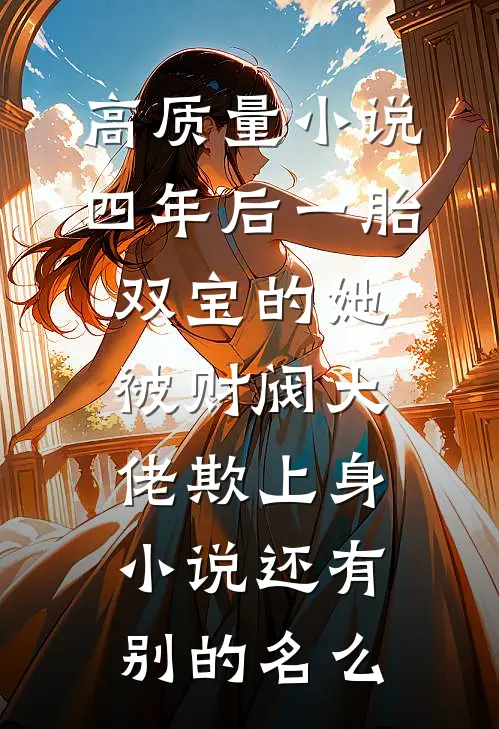 高质量小说四年后一胎双宝的她被财阀大佬欺上身小说还有别的名么