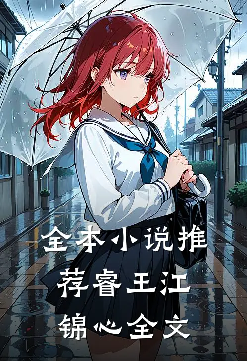 全本小说推荐睿王江锦心全文