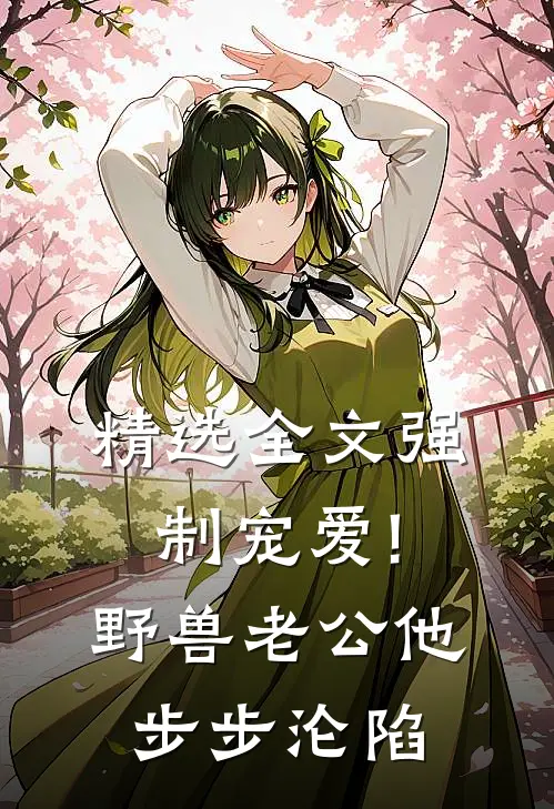 精选全文强制宠爱!野兽老公他步步沦陷