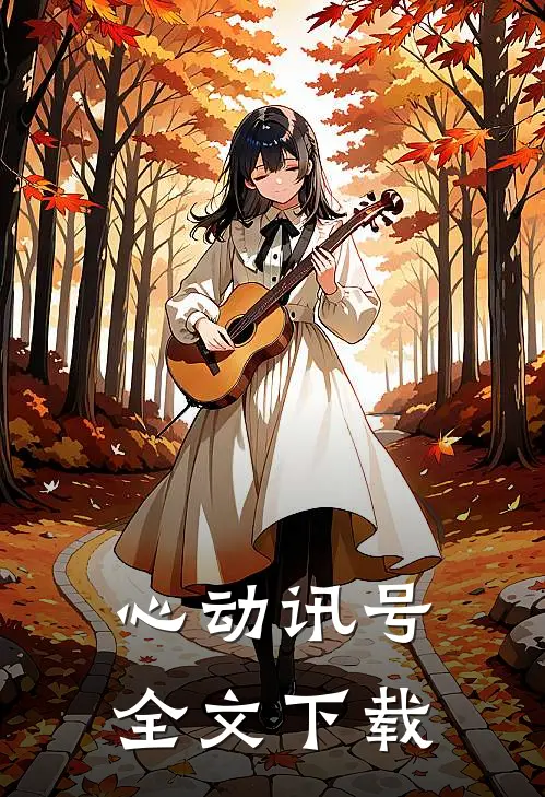 心动讯号全文下载