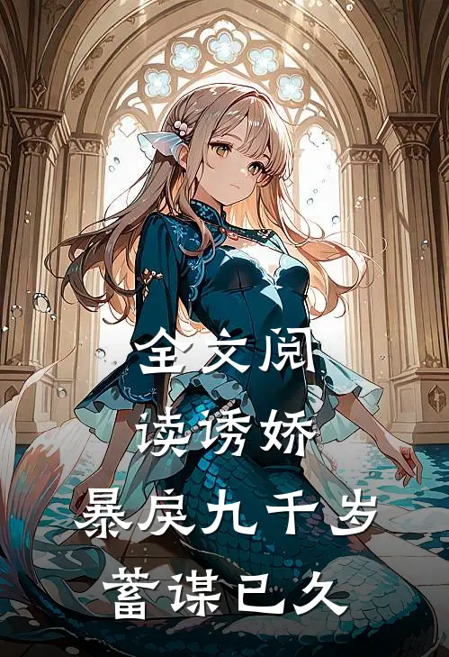 全文阅读诱娇：暴戾九千岁蓄谋已久