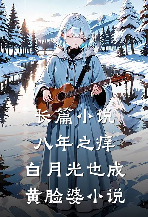 长篇小说八年之痒,白月光也成黄脸婆小说