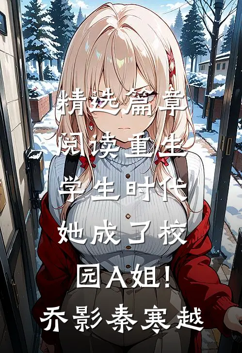 精选篇章阅读重生学生时代:她成了校园A姐!(乔影秦寒越)