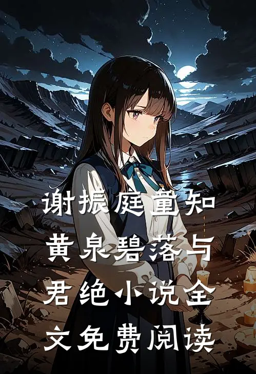 谢振庭童知黄泉碧落与君绝小说全文免费阅读