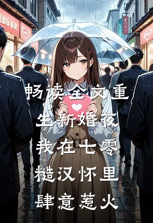 畅读全文重生新婚夜，我在七零糙汉怀里肆意惹火