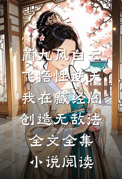 蔺九凤白云飞《悟性逆天:我在藏经阁创造无敌法全文》_全集小说阅读