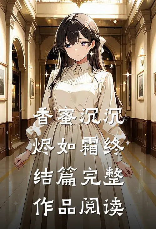 香蜜沉沉烬如霜终结篇完整作品阅读