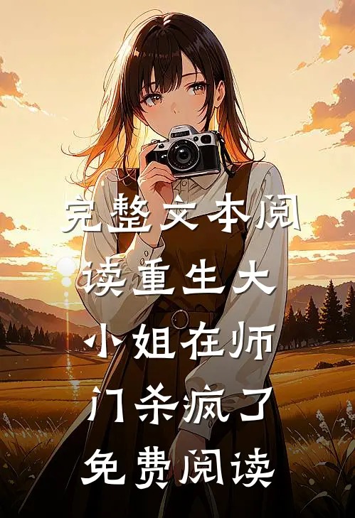 完整文本阅读重生 大小姐在师门杀疯了免费阅读