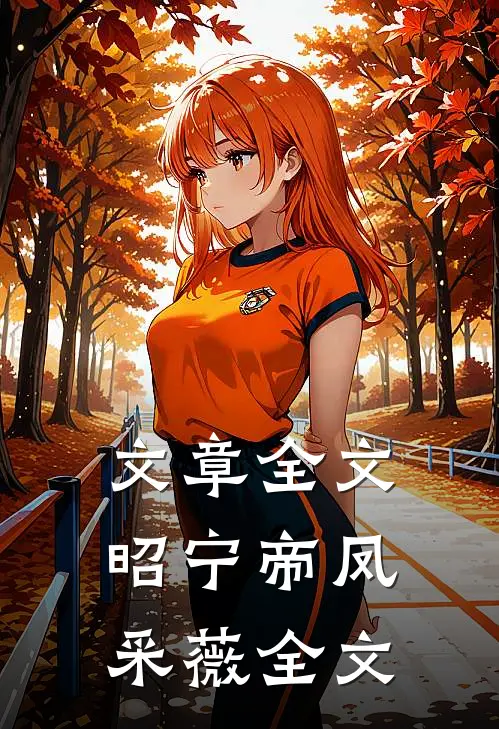 文章全文昭宁帝凤采薇全文