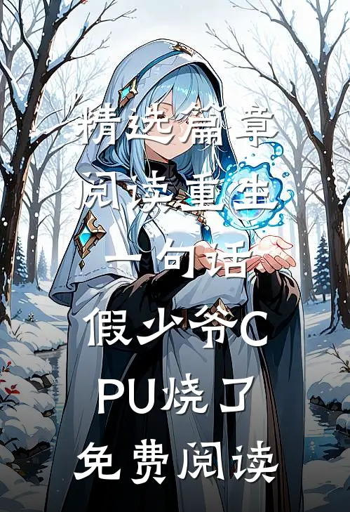 精选篇章阅读重生一句话,假少爷CPU烧了免费阅读