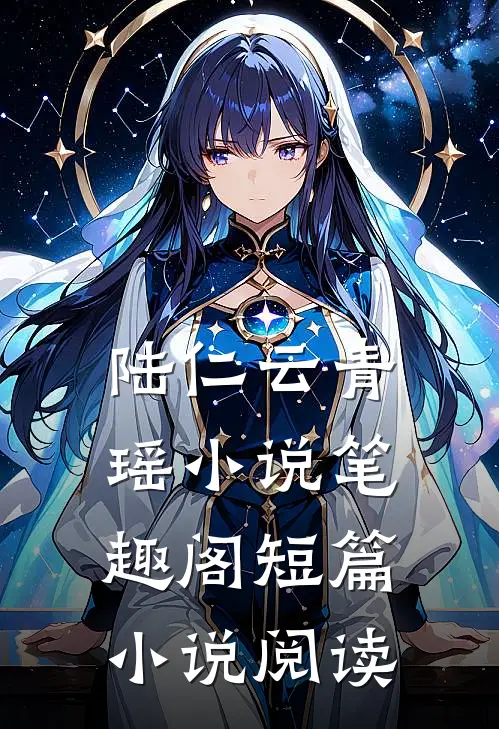 陆仁云青瑶小说 笔趣阁短篇小说阅读