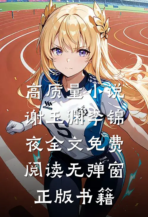高质量小说谢玉渊李锦夜全文免费阅读无弹窗正版书籍