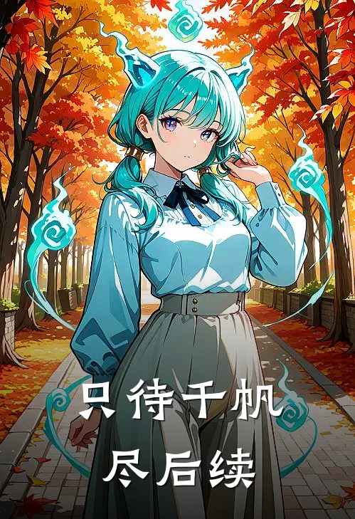 只待千帆尽后续