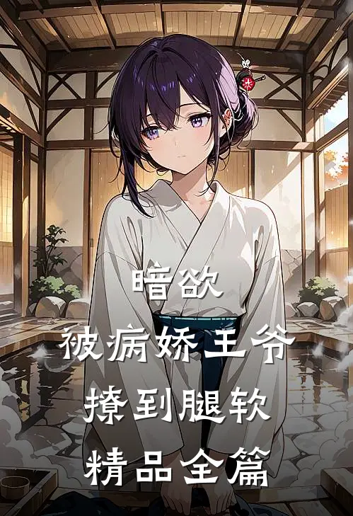 暗欲，被病娇王爷撩到腿软精品全篇