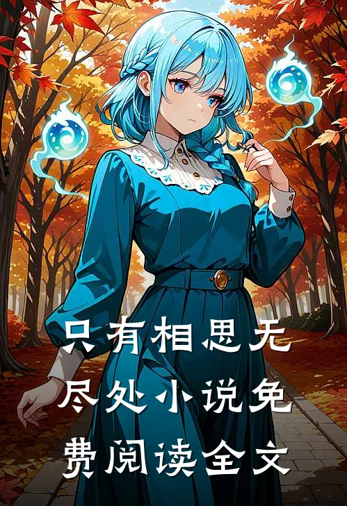 只有相思无尽处小说免费阅读全文