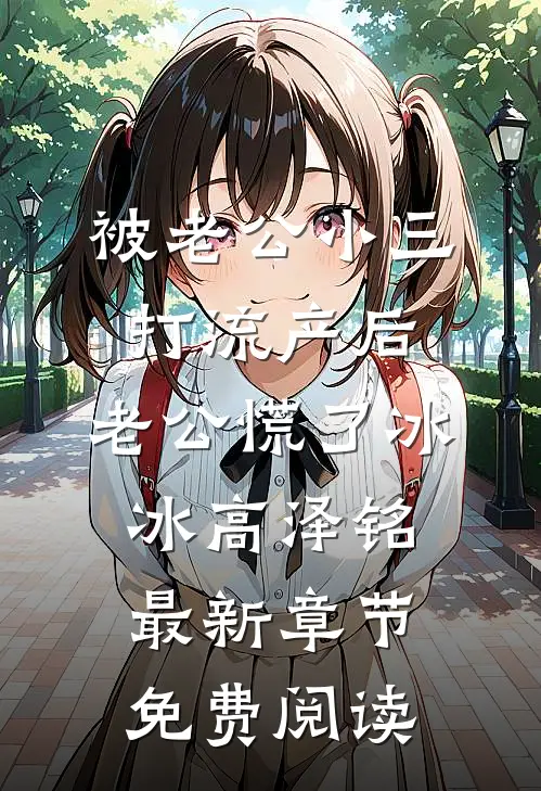 被老公小三打流产后，老公慌了冰冰高泽铭最新章节免费阅读