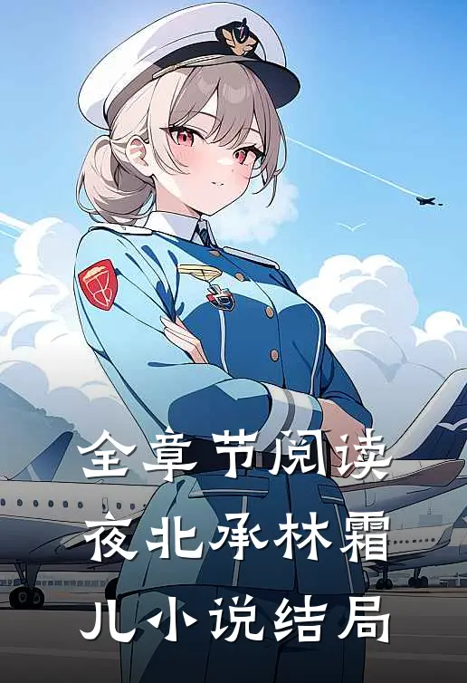 全章节阅读夜北承林霜儿小说结局