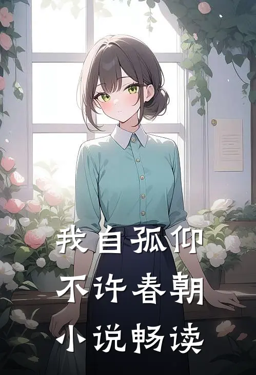 我自孤仰，不许春朝小说畅读