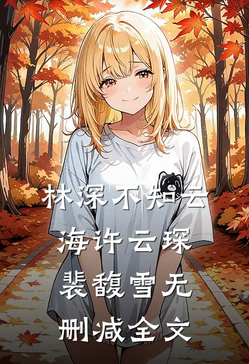 林深不知云海许云琛裴馥雪无删减全文