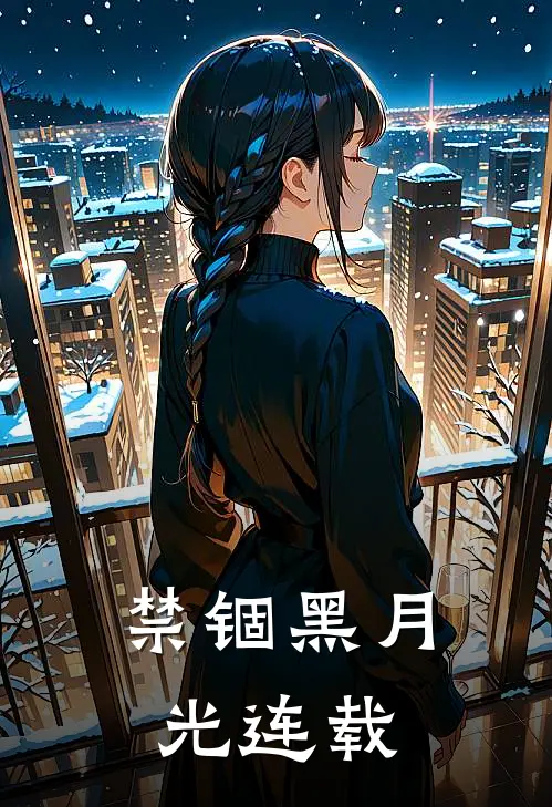 禁锢黑月光连载
