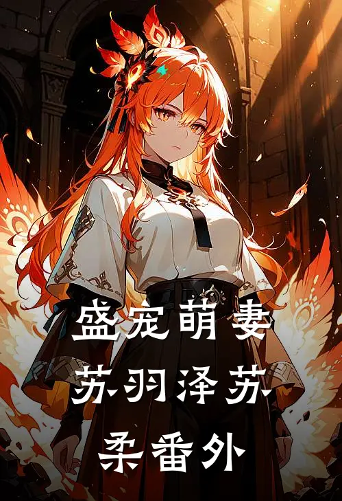 盛宠萌妻苏羽泽苏柔 番外