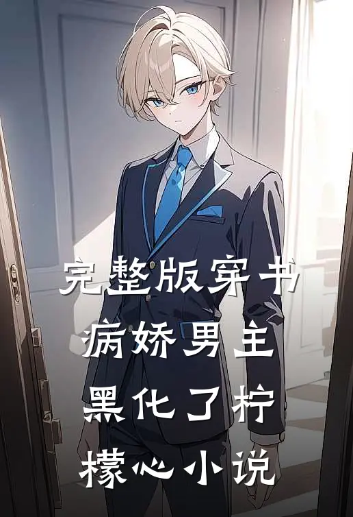 完整版穿书:病娇男主黑化了 柠檬心 小说