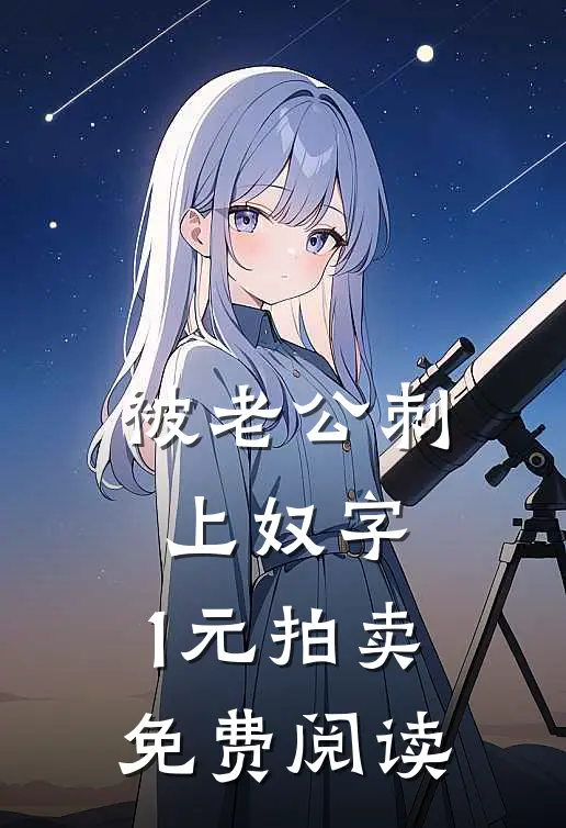 被老公刺上奴字，1元拍卖免费阅读