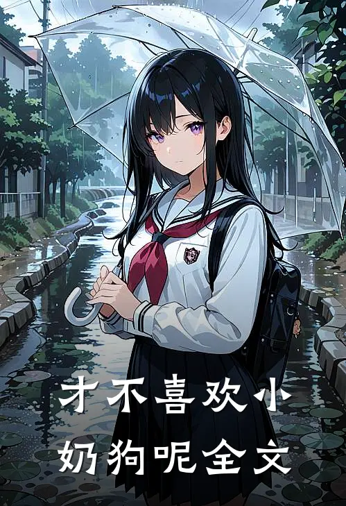 才不喜欢小奶狗呢全文