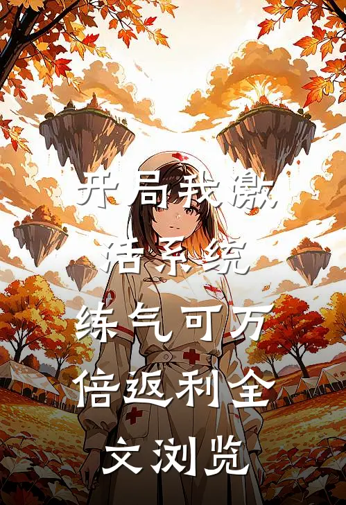 开局我激活系统，练气可万倍返利全文浏览