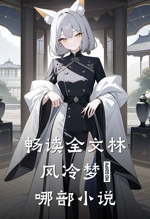 畅读全文林风冷梦娢哪部小说
