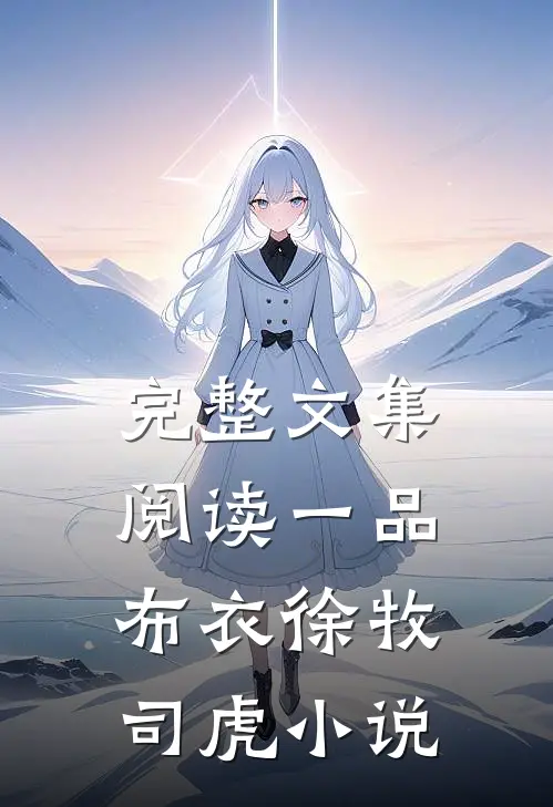 完整文集阅读一品布衣徐牧司虎小说
