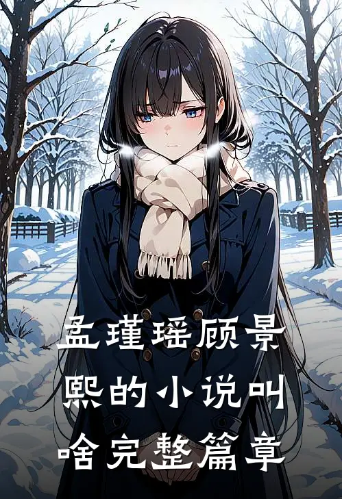 孟瑾瑶顾景熙的小说叫啥完整篇章