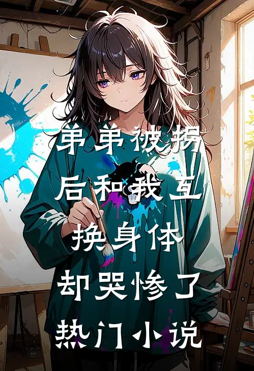 弟弟被拐后和我互换身体，却哭惨了热门小说