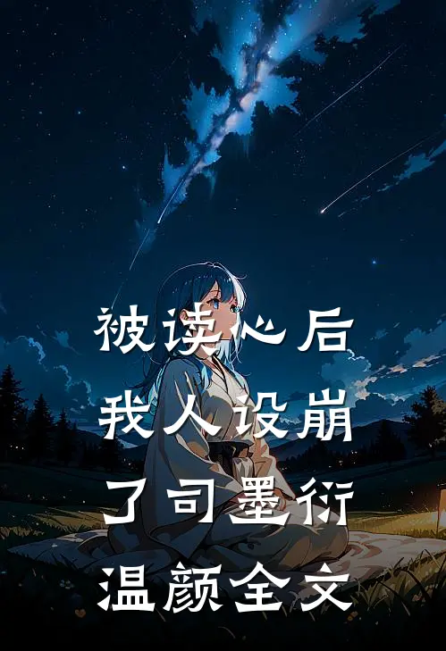 被读心后我人设崩了司墨衍温颜全文