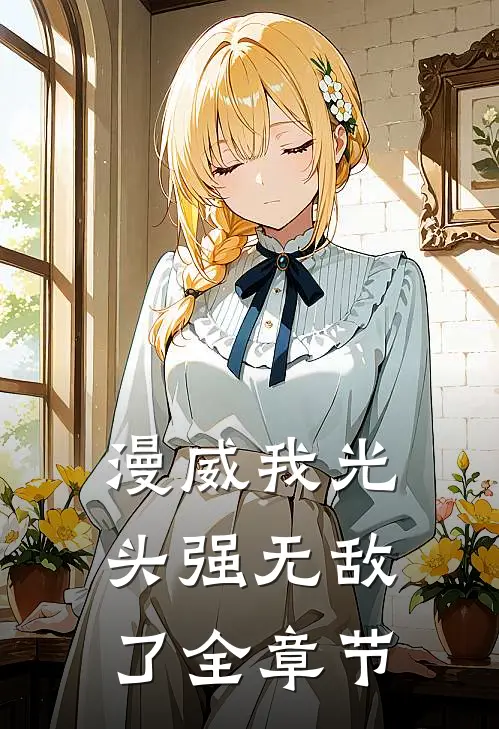 漫威我光头强无敌了全章节
