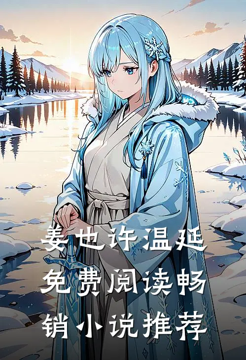 姜也许温延免费阅读畅销小说推荐
