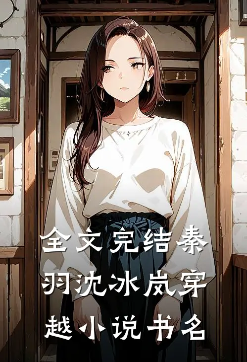 全文完结秦羽沈冰岚穿越小说书名