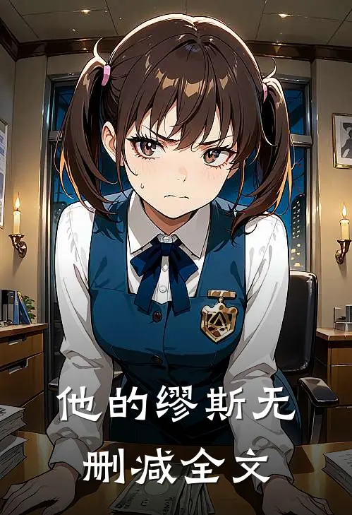 他的缪斯无删减全文